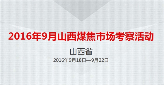 嵩阳煤机诚挚邀矿用输送机届同仁参加山西煤焦市场考察活动