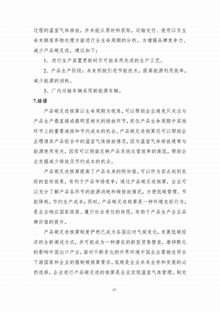 产品碳足迹报告_14.jpg