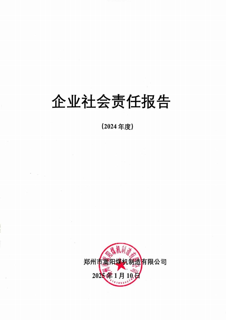 企业社会责任报告2024年度_00.jpg