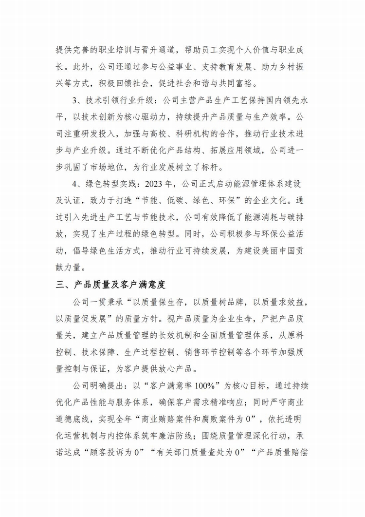 企业社会责任报告2024年度_03.jpg