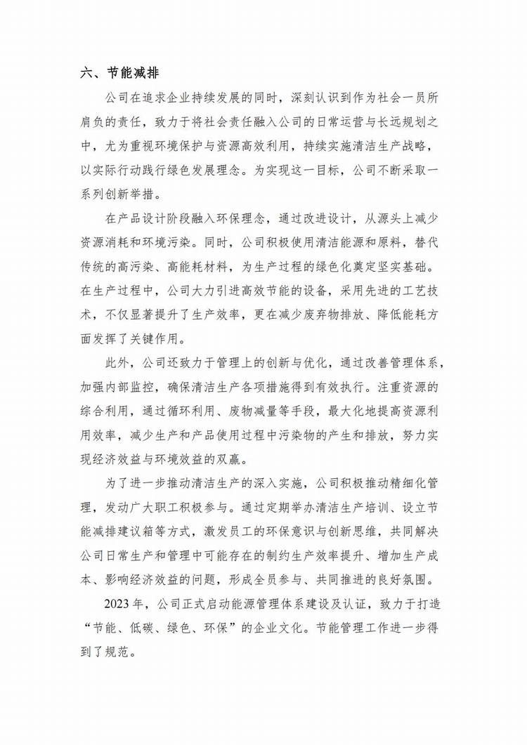 企业社会责任报告2024年度_06.jpg