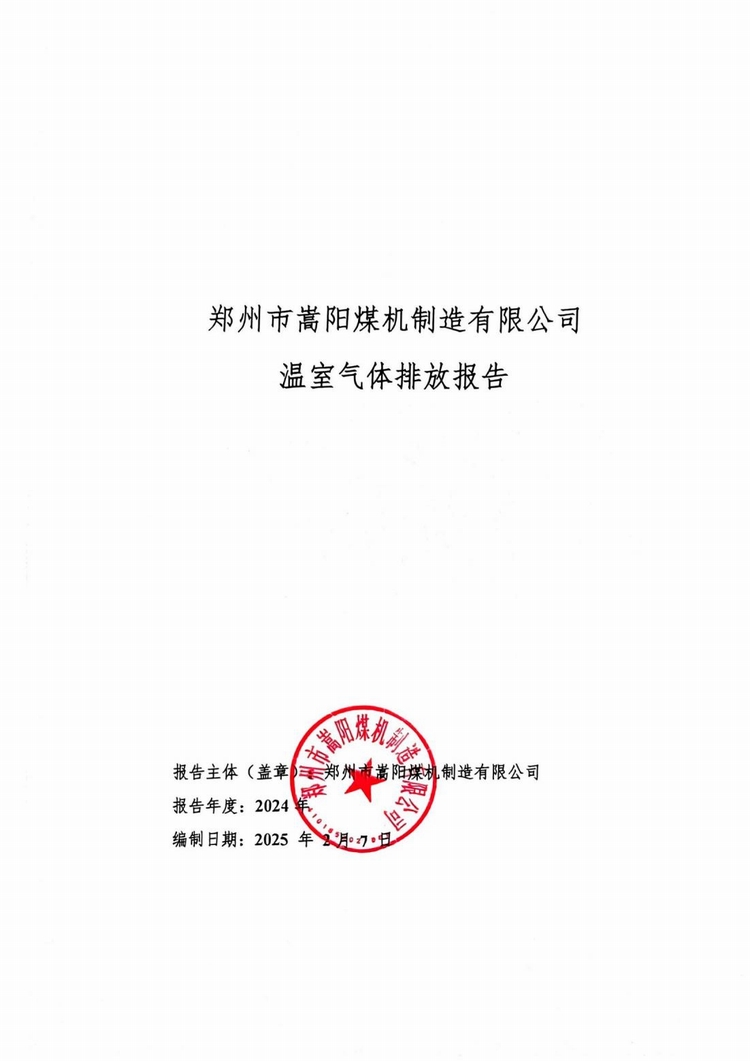 温室气体排放报告_00.jpg