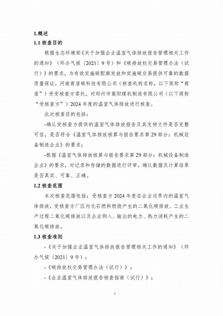 温室气体排放核查报告_04.jpg