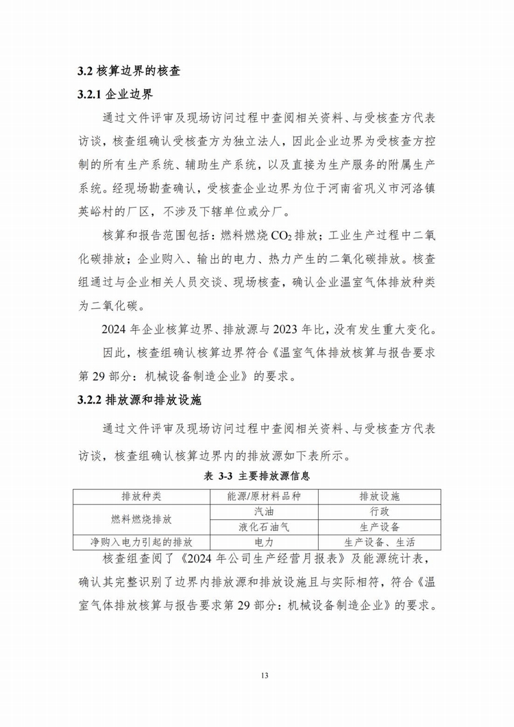 温室气体排放核查报告_08.jpg