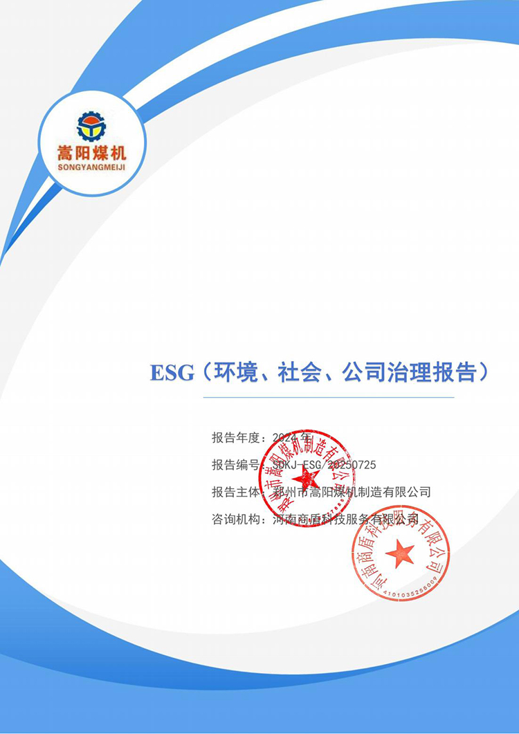 ESG-嵩阳煤机_01.jpg