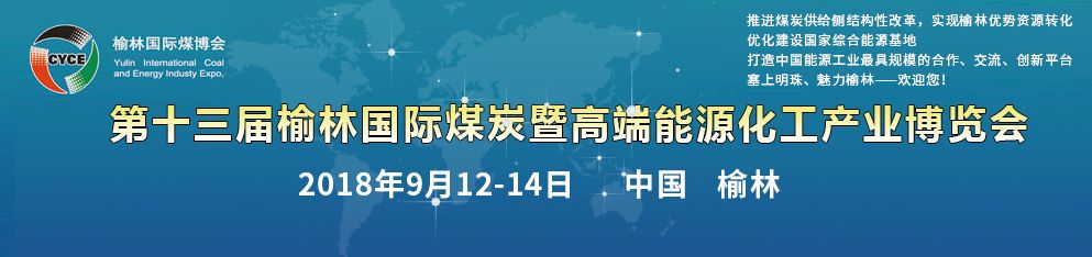 2018第十三届榆林煤博会盛大开幕丨嵩阳煤机带式输送机资料遭疯抢